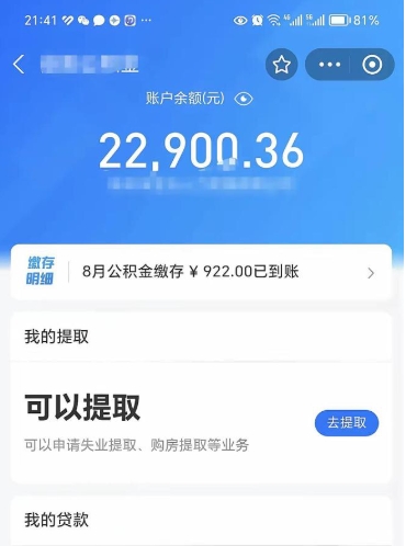 儋州辞职了公积金取（辞职了公积金可以取出来吗?多久能到账?）