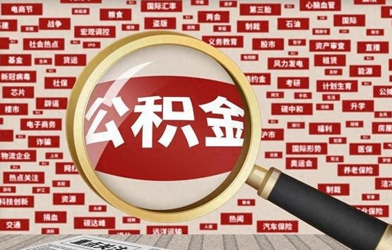 儋州提取公积金找人代办（找人代取住房公积金）